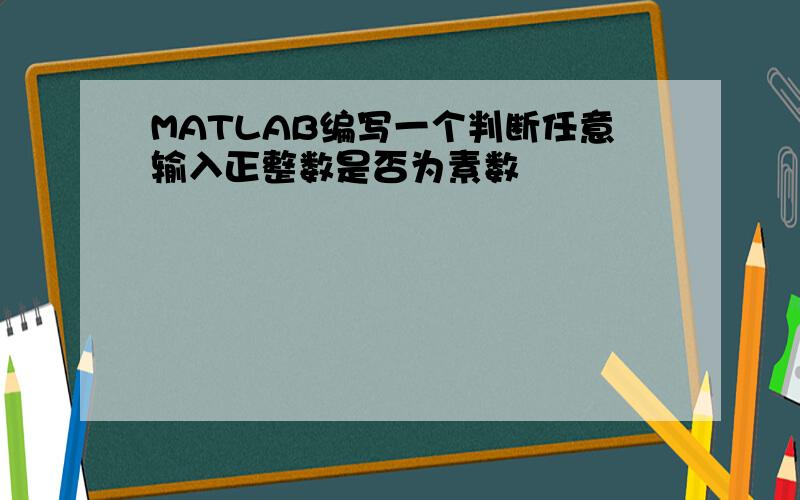 MATLAB编写一个判断任意输入正整数是否为素数