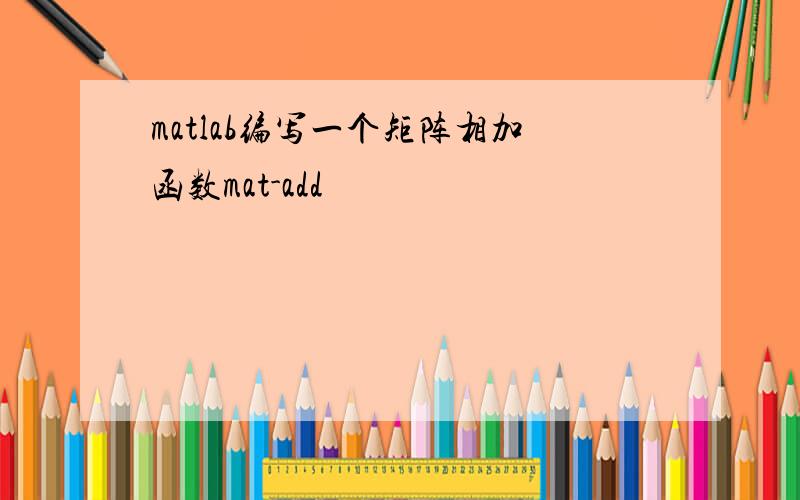 matlab编写一个矩阵相加函数mat-add