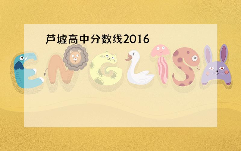 芦墟高中分数线2016