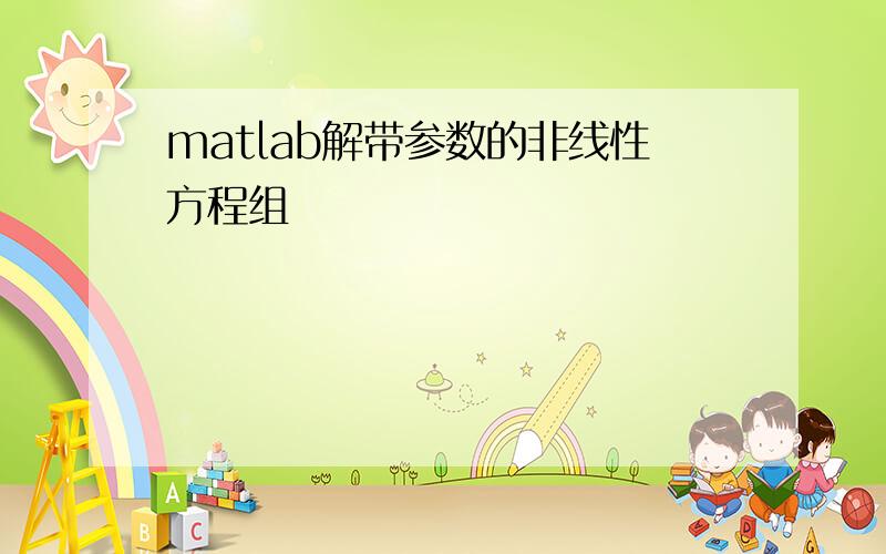 matlab解带参数的非线性方程组