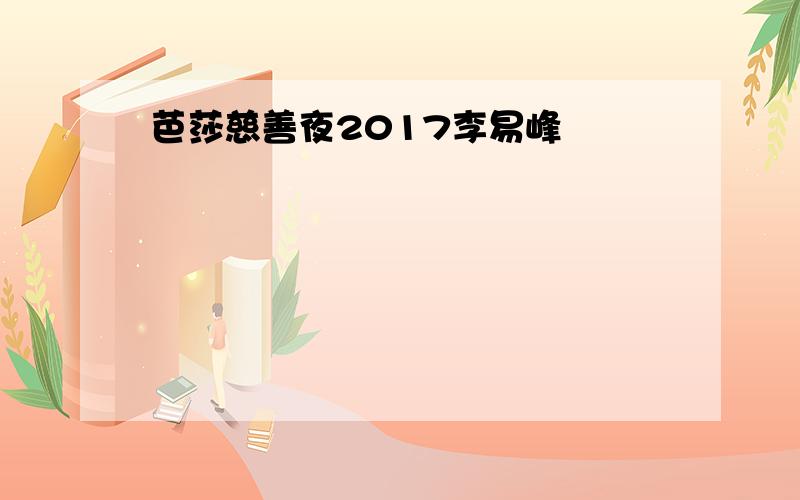 芭莎慈善夜2017李易峰