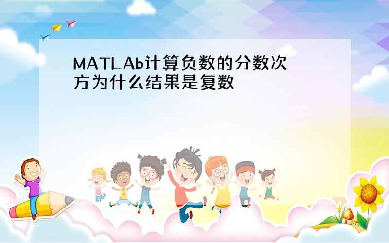 MATLAb计算负数的分数次方为什么结果是复数