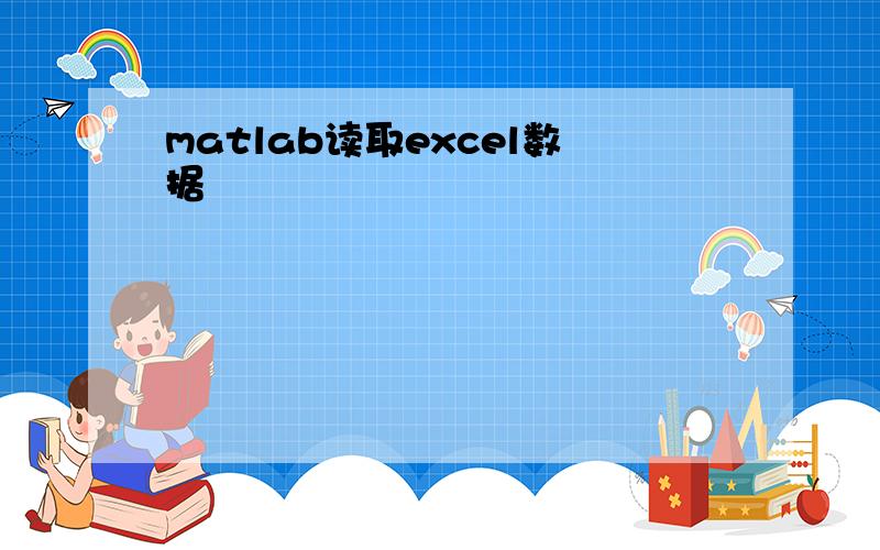 matlab读取excel数据