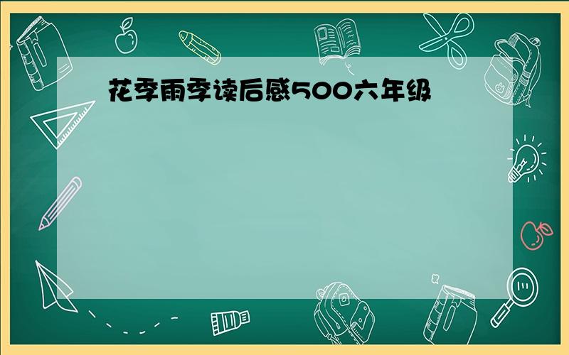 花季雨季读后感500六年级