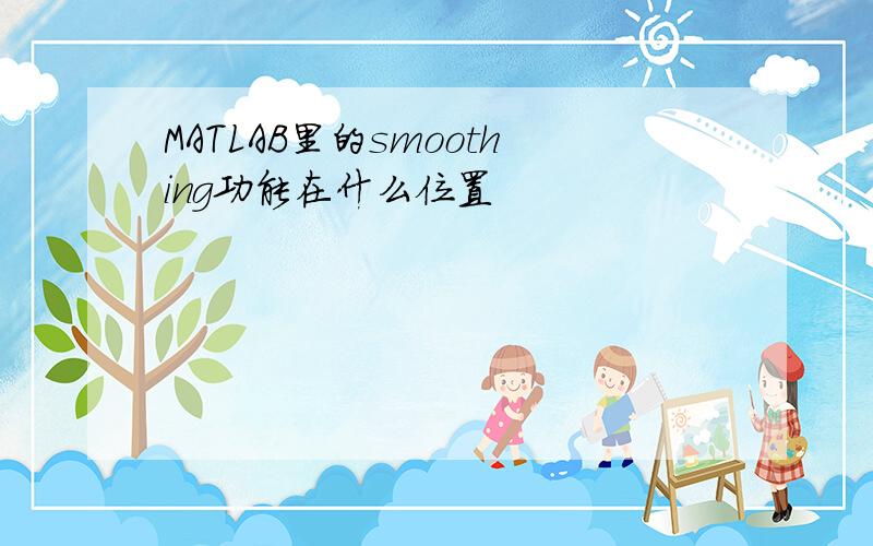 MATLAB里的smoothing功能在什么位置