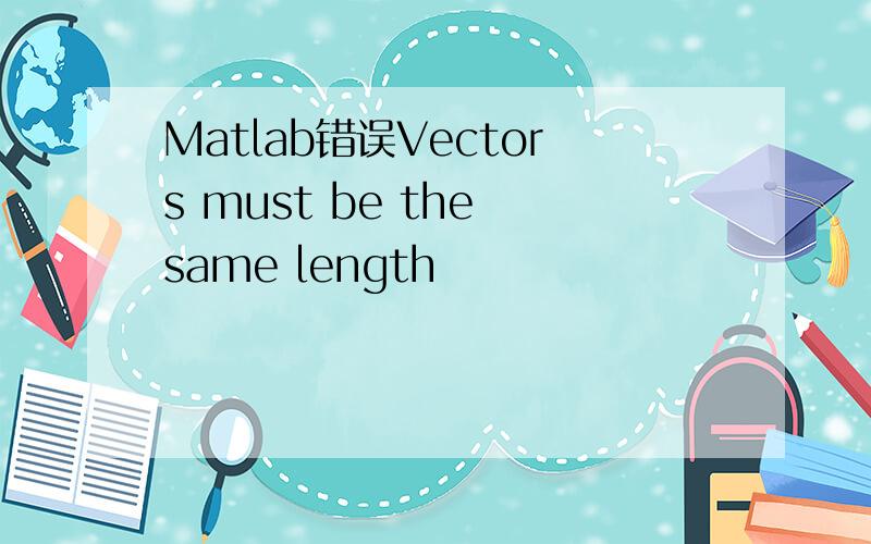 Matlab错误Vectors must be the same length