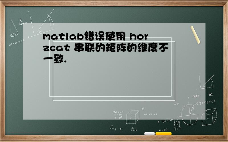 matlab错误使用 horzcat 串联的矩阵的维度不一致.