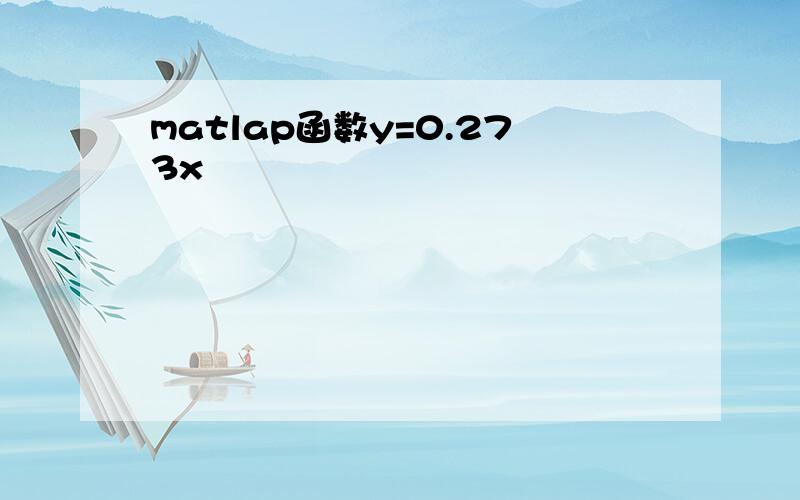 matlap函数y=0.273x