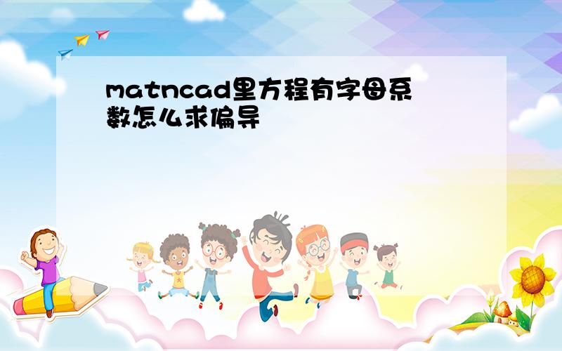 matncad里方程有字母系数怎么求偏导