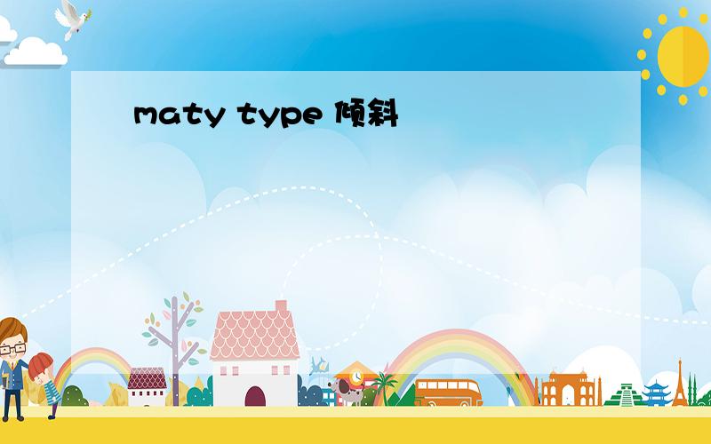 maty type 倾斜