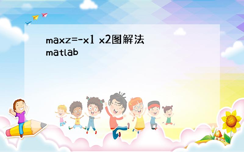 maxz=-x1 x2图解法matlab