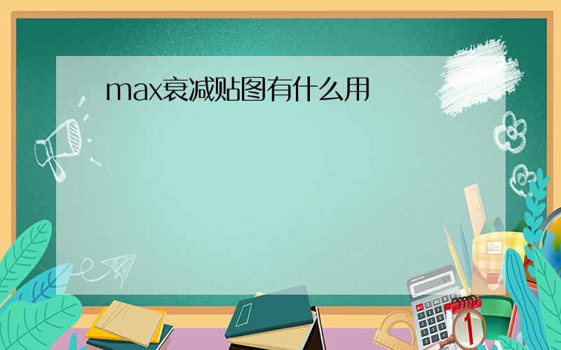 max衰减贴图有什么用