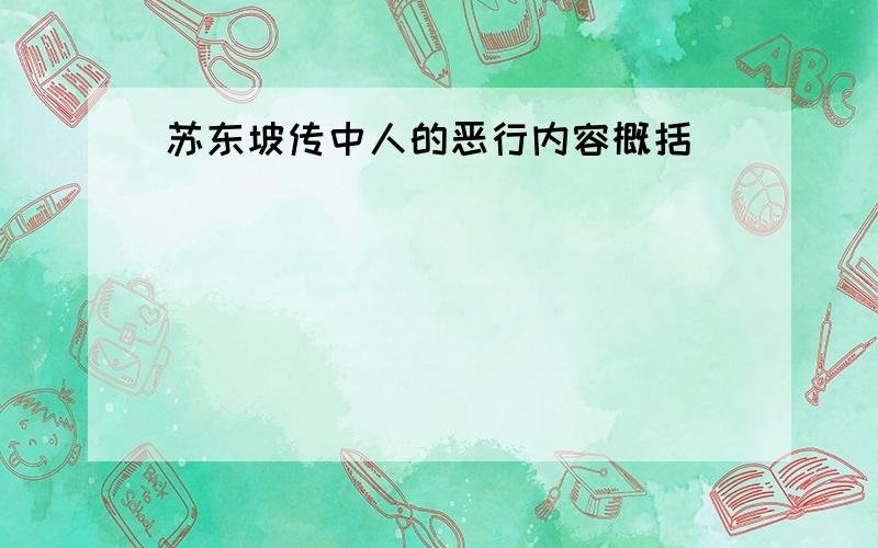 苏东坡传中人的恶行内容概括