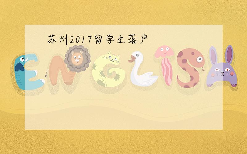 苏州2017留学生落户