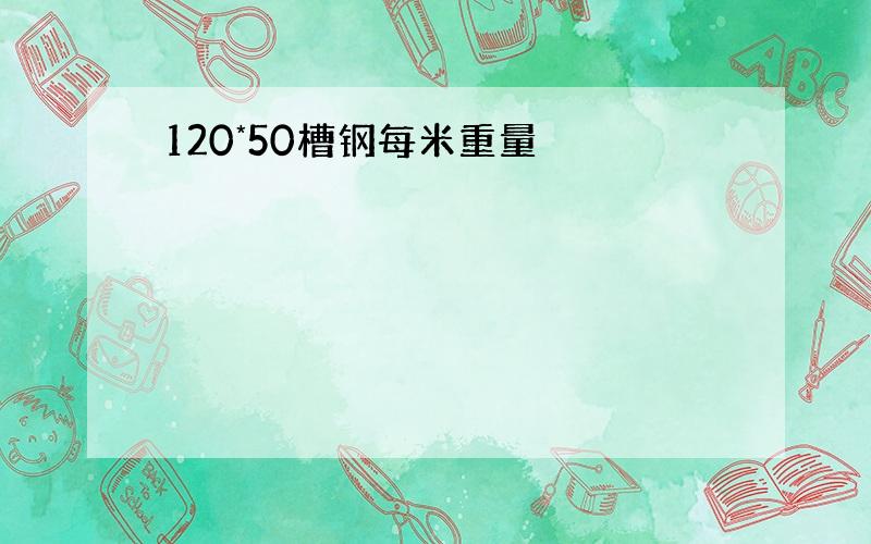 120*50槽钢每米重量