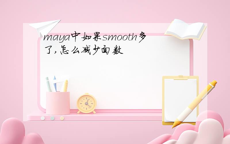 maya中如果smooth多了,怎么减少面数