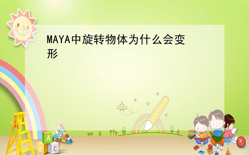 MAYA中旋转物体为什么会变形