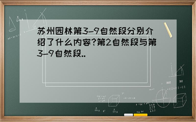 苏州园林第3-9自然段分别介绍了什么内容?第2自然段与第3-9自然段..