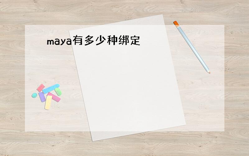 maya有多少种绑定