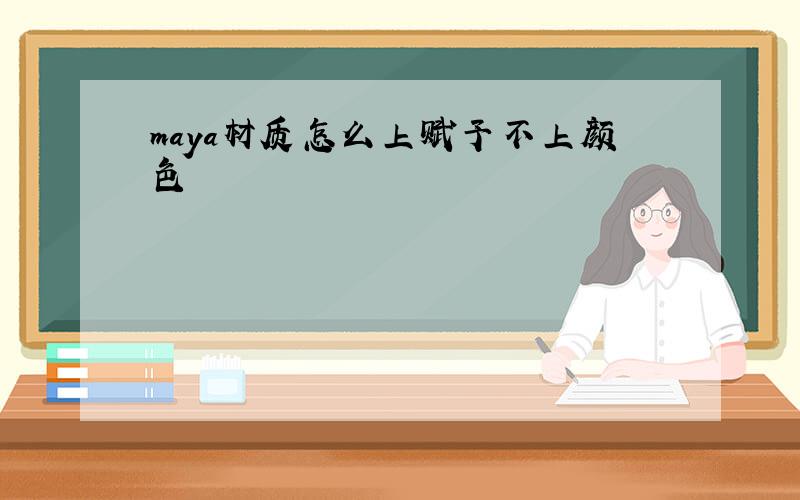 maya材质怎么上赋予不上颜色