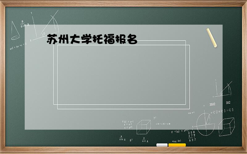 苏州大学托福报名