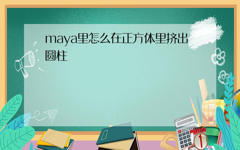 maya里怎么在正方体里挤出圆柱