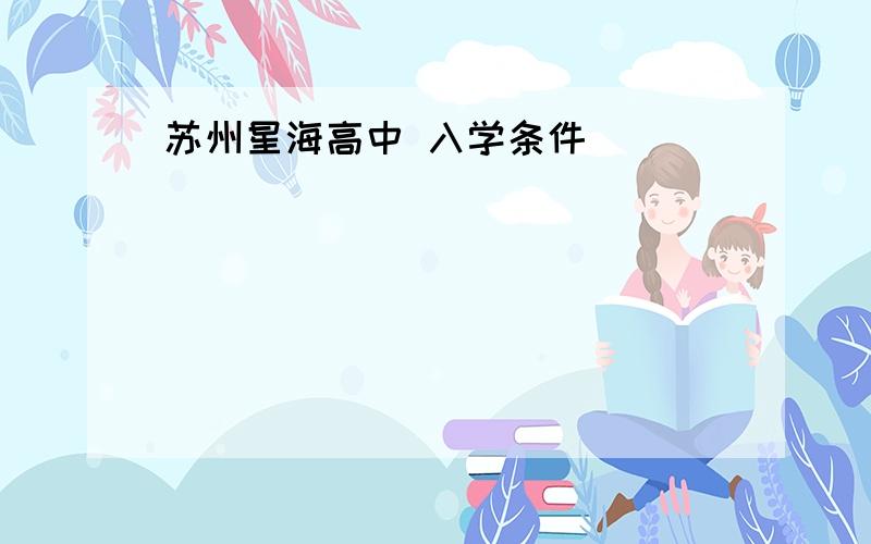 苏州星海高中 入学条件