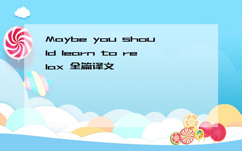 Maybe you should learn to relax 全篇译文