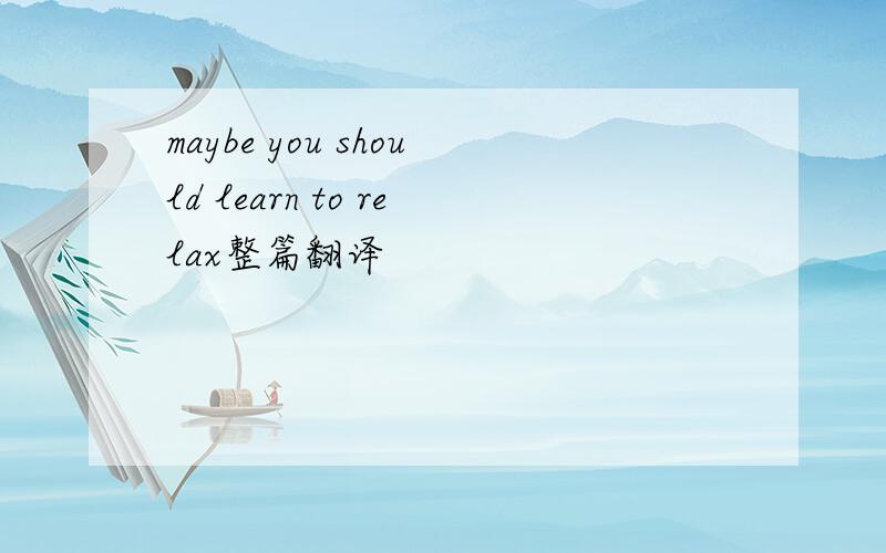 maybe you should learn to relax整篇翻译