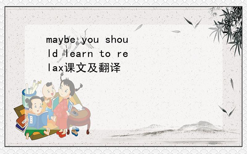 maybe you should learn to relax课文及翻译