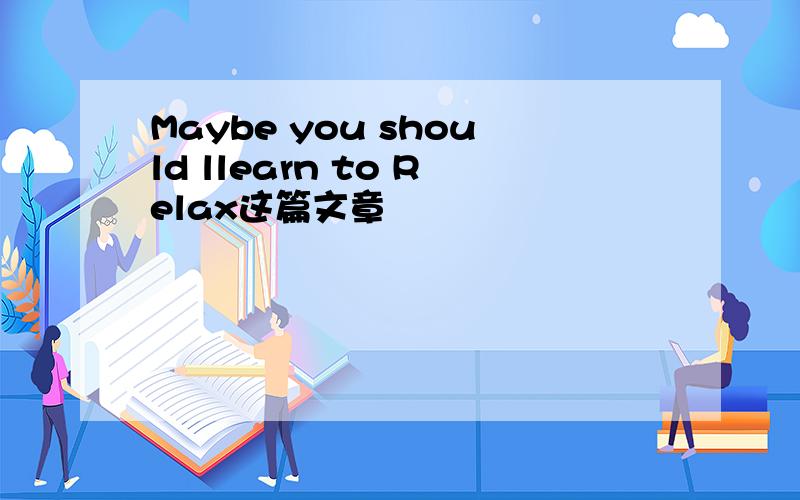 Maybe you should llearn to Relax这篇文章