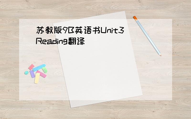 苏教版9B英语书Unit3 Reading翻译