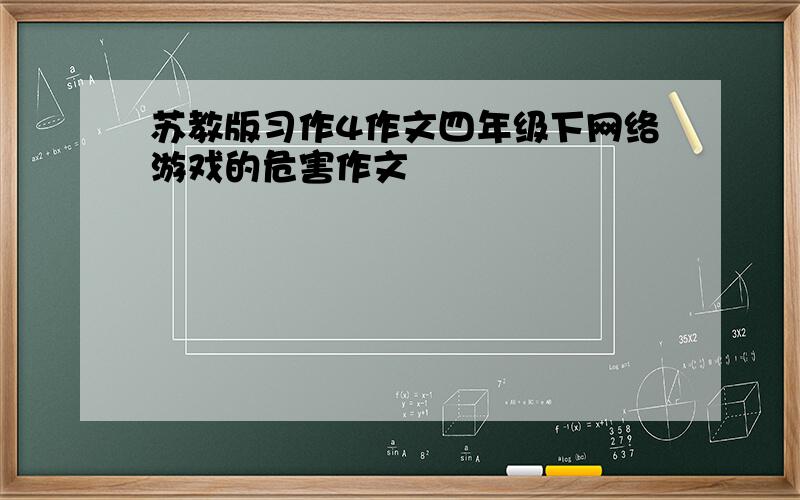 苏教版习作4作文四年级下网络游戏的危害作文