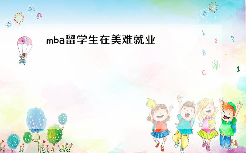 mba留学生在美难就业