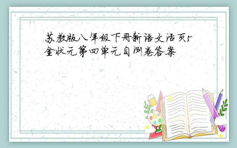 苏教版八年级下册新语文活页5金状元第四单元自测卷答案