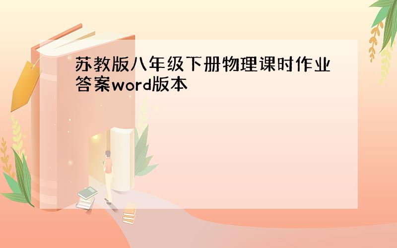 苏教版八年级下册物理课时作业答案word版本