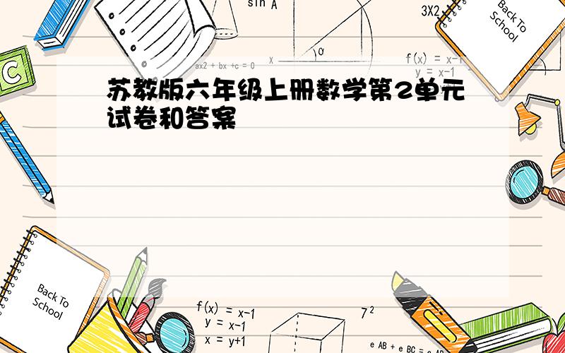 苏教版六年级上册数学第2单元试卷和答案