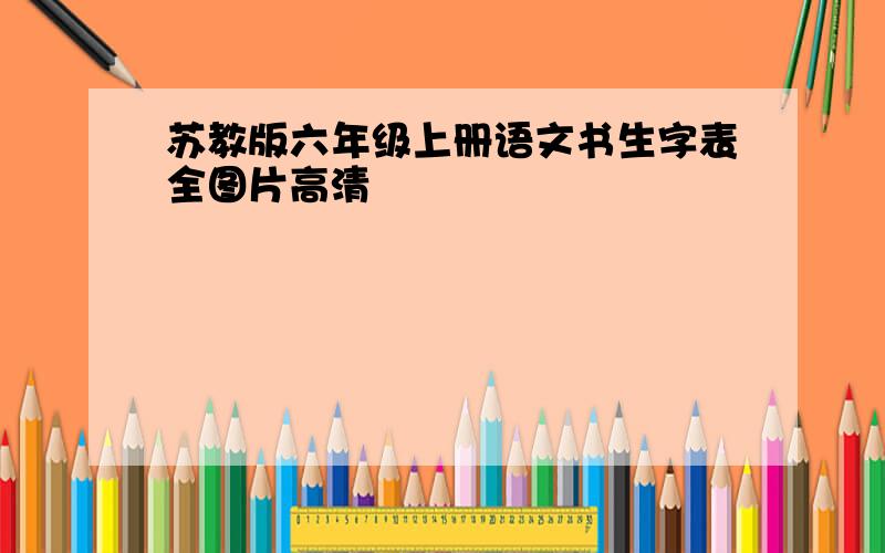 苏教版六年级上册语文书生字表全图片高清