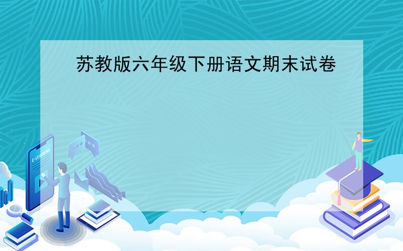 苏教版六年级下册语文期末试卷