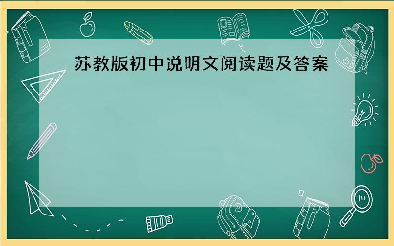 苏教版初中说明文阅读题及答案