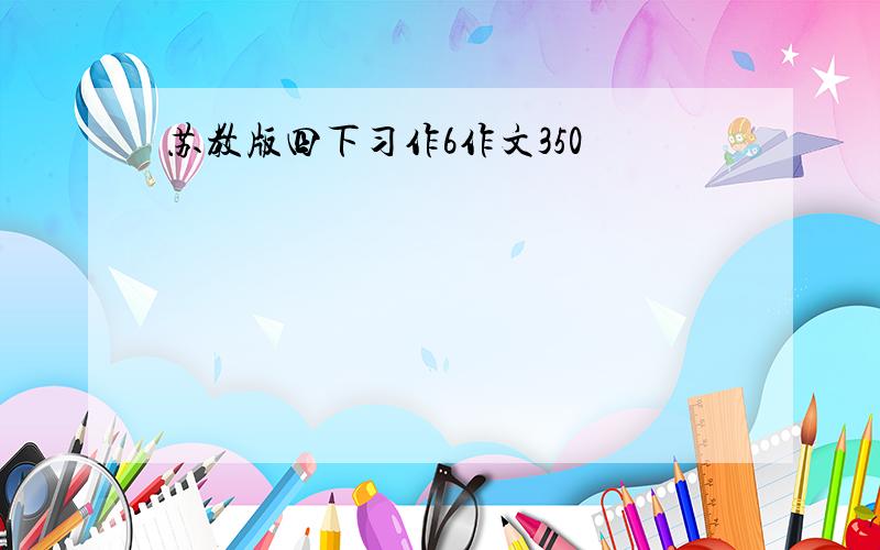 苏教版四下习作6作文350