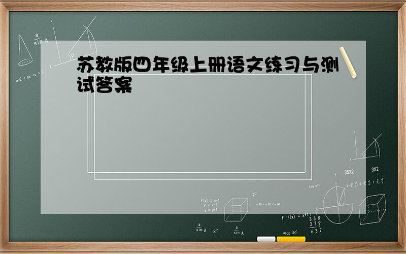 苏教版四年级上册语文练习与测试答案