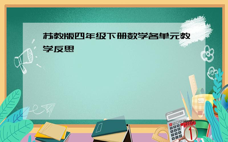 苏教版四年级下册数学各单元教学反思