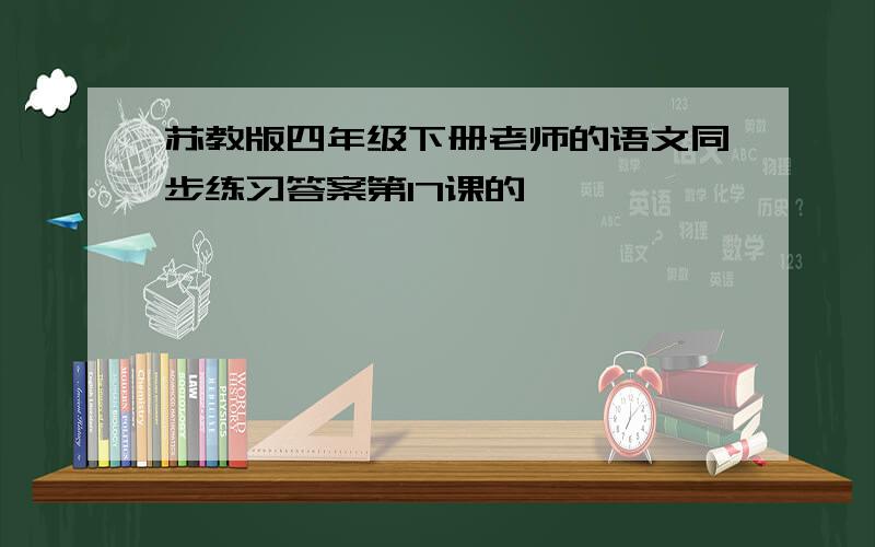 苏教版四年级下册老师的语文同步练习答案第17课的