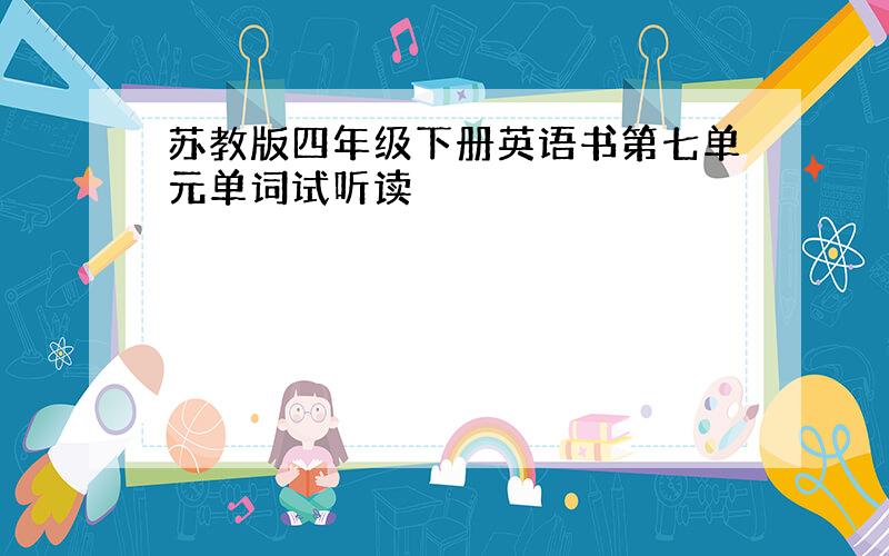 苏教版四年级下册英语书第七单元单词试听读