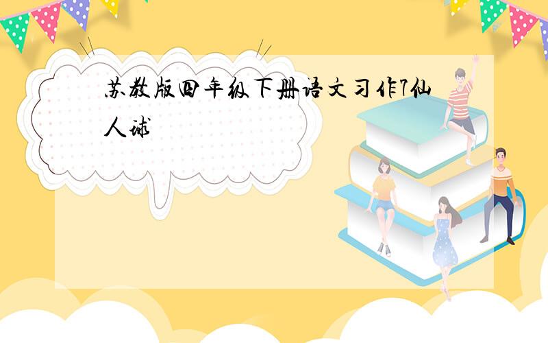 苏教版四年级下册语文习作7仙人球