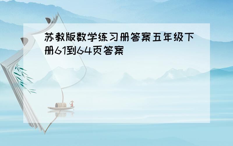 苏教版数学练习册答案五年级下册61到64页答案