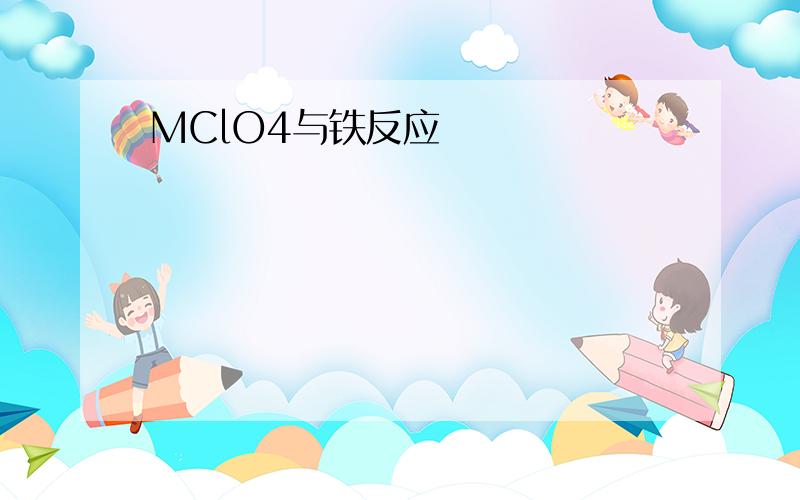 MClO4与铁反应