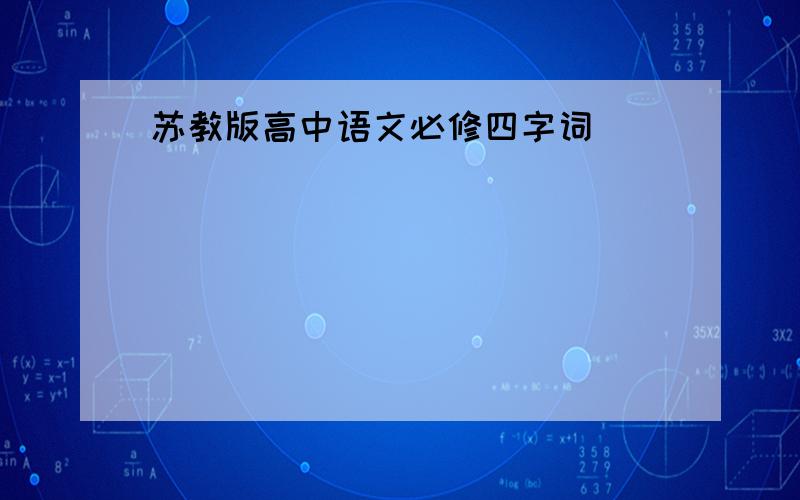 苏教版高中语文必修四字词