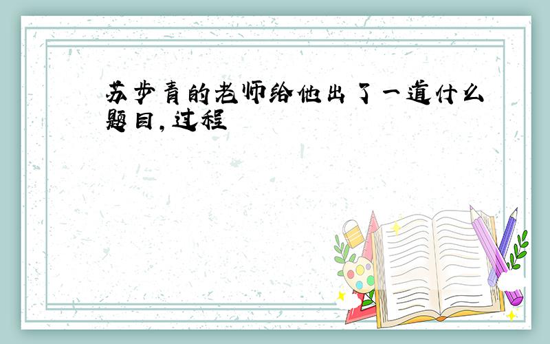 苏步青的老师给他出了一道什么题目,过程